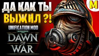 КАК ОН ВЫИГРАЛ ИГРУ ПОТЕРЯВ ВСЮ АРМИЮ !? - Unification Mod - Dawn of War: Soulstorm