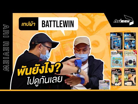 เทปผ้า Nichiban “Battlewin” พันยังไง ? ให้ถูกต้อง !