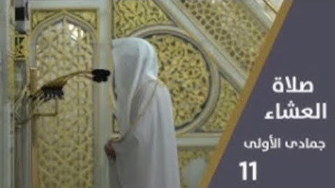 سورة النساء : 105 - 115 | صلاة العشاء 11 جمادى الأولى 1444 هـ | فضيلة الشيخ د.عبدالباري الثبيتي