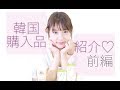 【前編】韓国コスメ購入品紹介【HAUL】