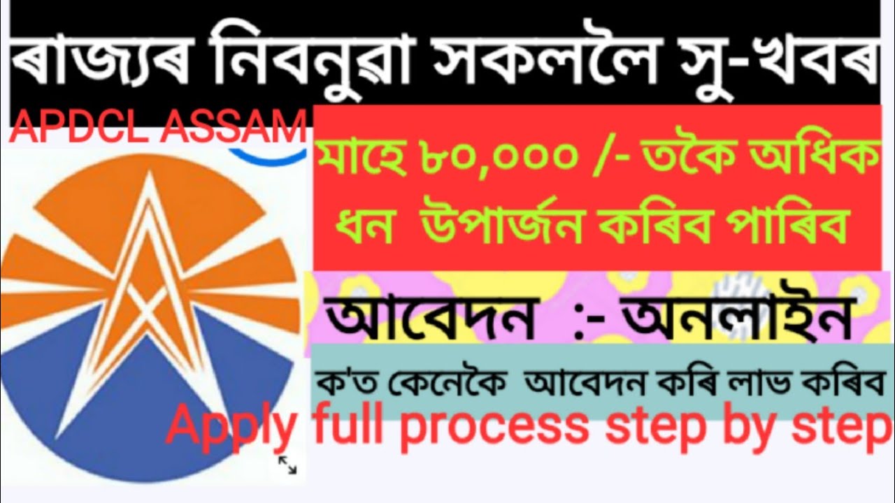 APDCL  requirements 2021/assam government job/apdcl agent requirements 2021/ apdcl agent commission