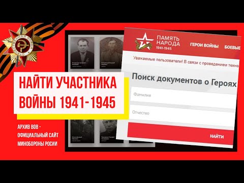 Видео 1. Архив ВОВ 1941-1945 г. Как найти по фамилии где воевал дед -официальный сайт Минобороны РФ