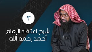 [3] شرح اعتقاد الإمام أحمد رحمه الله | للشيخ خالد الفليج