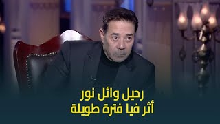 حبر سري | مدحت صالح يتحدث عن رحيل الفنان وائل نور .. اتأثرت فترة طويلة