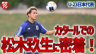 【U-23日本代表】中国戦で決勝点を決めた松木玖生！カタールでのトレーニングに密着！
