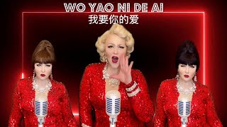 Wo Yao Ni De Ai (I Want Your Love) 我要你的爱 // Crazy Rich Asians, Grace Chang Cover by Cassidy La Crème