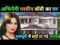 अभिनेत्री परवीन बॉबी घर | Old Actress Parveen bobi biography | Actress Parveen bobi life story