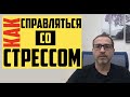 Как справляться со стрессом? Меньше стресса дольше жизнь? Тарасов Александр