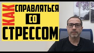 Как справляться со стрессом? Меньше стресса дольше жизнь? Тарасов Александр