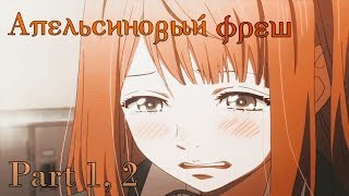 Апельсиновый фреш — На MEP 『Part 1,2』