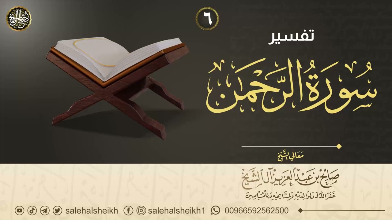 ٦. تفسير سورة الرحمن | معالي الشيخ صالح آل الشيخ