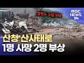 산청 산사태 1명 사망 2명 부상 합천 잠겨 2025 07 19 뉴스특보 MBC 산청 산사태 1명 사망 2명 부상 합천 잠겨 2025 07 19 뉴스특보 MBC