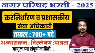 कर निर्धारण प्रशासकीय अधिकारी पदसंख्या वाढ | nagar parishad bharti 2025| new update nagar parishad