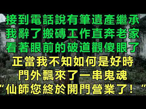 接到電話說有筆遺產繼承，我辭了搬磚工作直奔老家，看著眼前的破道觀傻眼了，正當我不知如何是好時，門外飄來了一串鬼魂，“仙師您終於開門營業了！”#故事 #靈異故事 #情感故事 #玄學