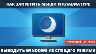 Как отключить вывод из спящего режима мышью и клавиатурой в Windows 11 и Windows 10