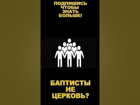 Баптисты это Церковь? #Бог #протестанты #баптисты #диспут #церковь # ...