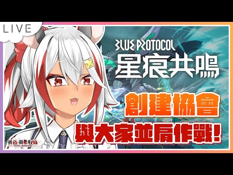 【BLUE PROTOCOL星痕共鳴】森語者祈菈當大家的後盾!創建協會一起玩!【祈菈.貝希毛絲】 video thumb