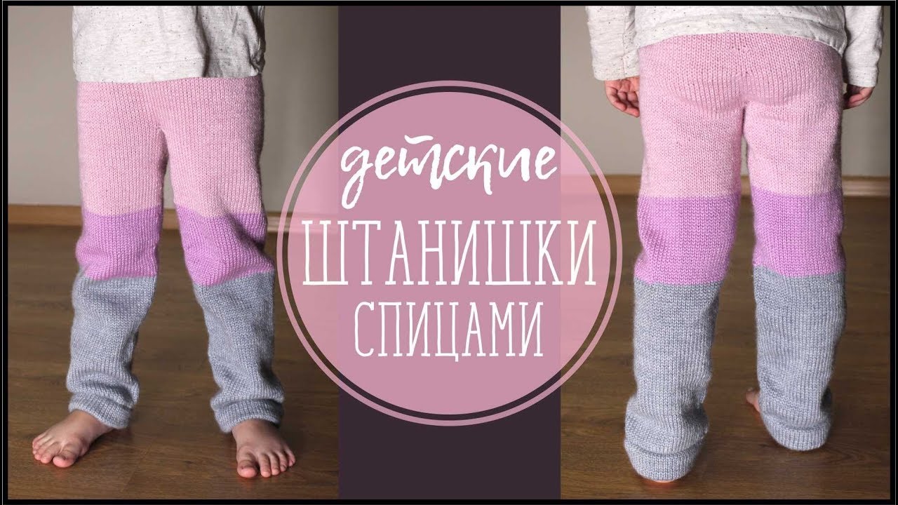 МК//ДЕТСКИЕ ШТАНИШКИ СПИЦАМИ - YouTube