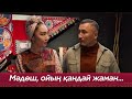 Мәдөш, ойың қандай жаман! | «Келінжаннан ұят болмасын»