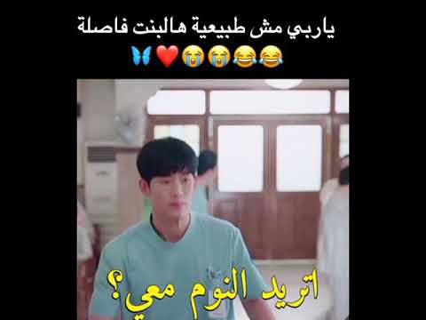 هل تريد النوم معي مشهد من مسلسل لا بأس ان لم تكن بخير 