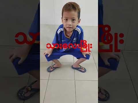 သားလေးဖြိုး အိမ်မဲမြို့ Thar