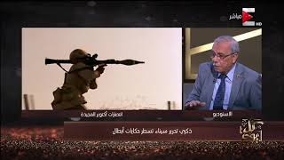 كل يوم - اللواء محمود منصور يروي تفاصيل تدريب الجنود المصريين قبل حرب 73