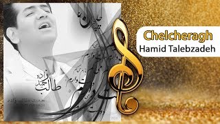 Hamid Talebzadeh - Chelcheragh | OFFICIAL TRACK | حمید طالب زاده - آهنگ چلچراغ