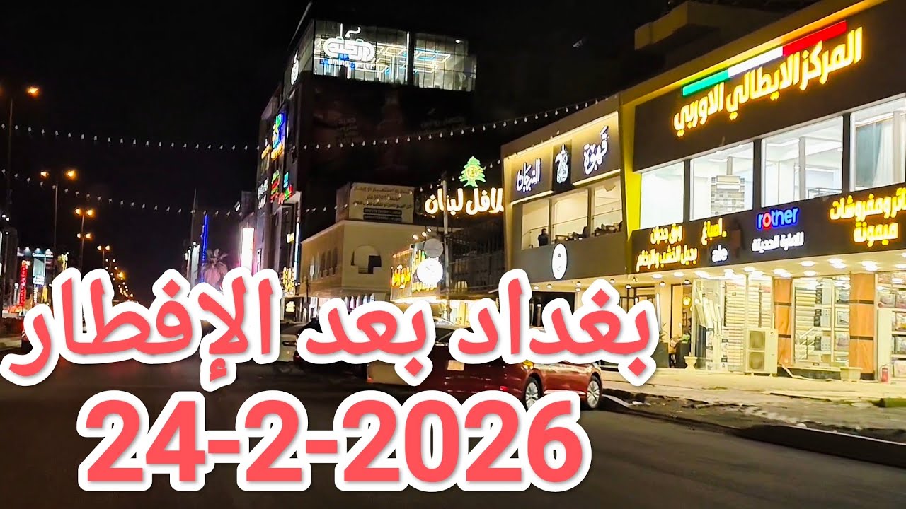 جولة بعد #الإفطار في #بغداد يوم 24-2-2026