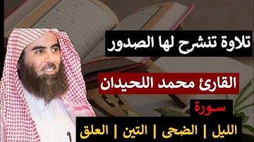 #تلاوات_خاشعة | أجمل وأعذب تلاوة خاشعة  | القارئ محمد اللحيدان سورة الليل الضحى التين العلق