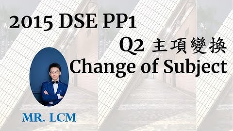 2015 DSE Maths Paper1 Q2 主項變換 Change of Subject (3分)