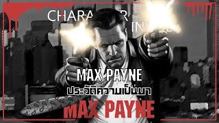 Max Payne ทรชน คน จนตรอก | EP.18 | Character Inside