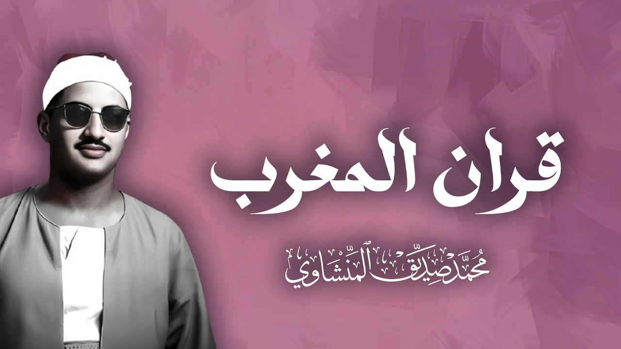 قران مغرب يوم 11 للقارئ الشيخ محمد صديق المنشاوي