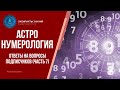 Астро - Нумерология Ответы на вопросы подписчиков (ЧАСТЬ 7)