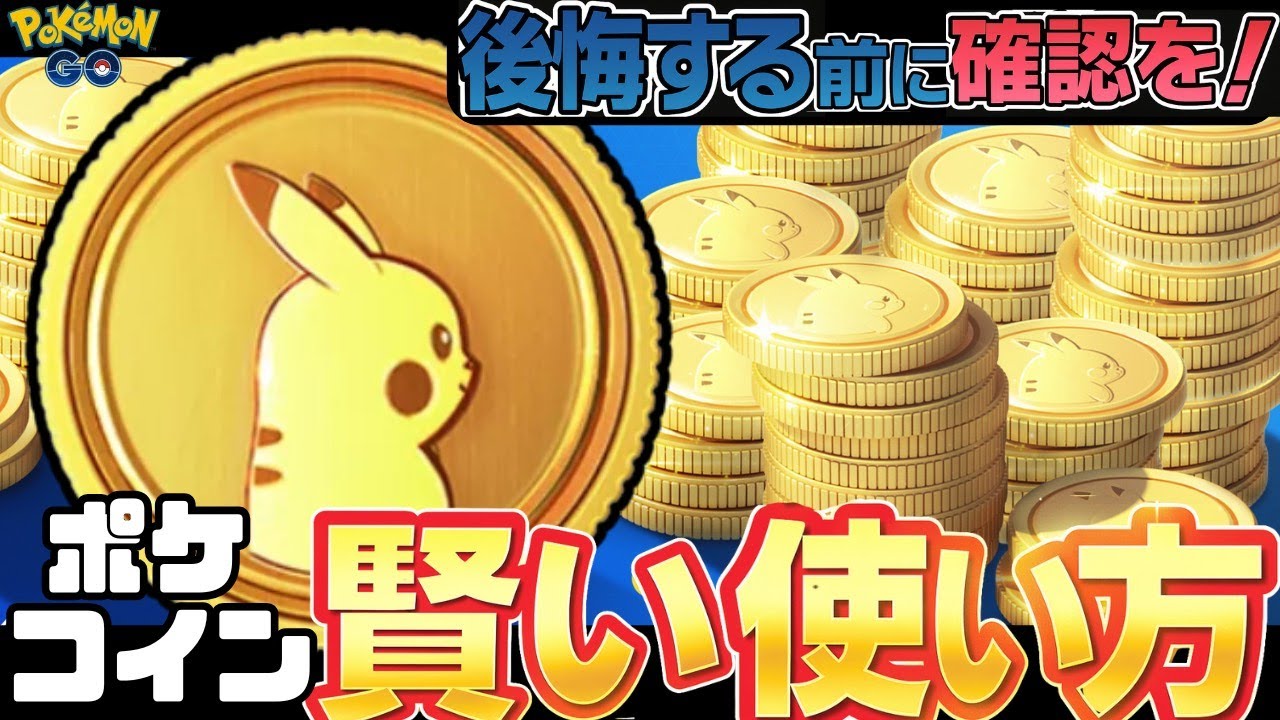Latest version) Smart ways to use PokéCoins! Money-saving tips to become  stronger without waste,... - YouTube