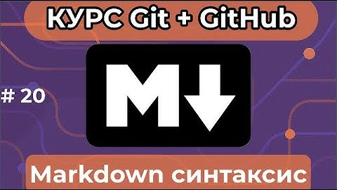 Возможности разметки Markdown [курс по Git+GitHub]