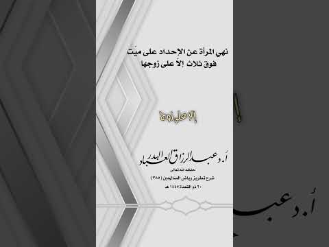 نهي المرأة عن الإحداد على ميّت فوق ثلاث إلاّ على زوجها .الشيخ الدكتور عبد الرزاق بن عبد المحسن البدر