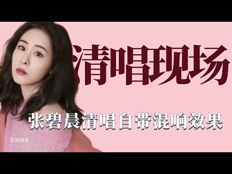 清唱现场：张碧晨清唱自带混响效果，华晨宇倒唱还原度超高