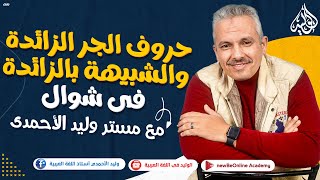 شرح رائع و سهل لحروف الجر الزائدة والشبيهة بالزائدة فى اللغة العربية من الأخر لطلاب 3 ثانوى ?❤