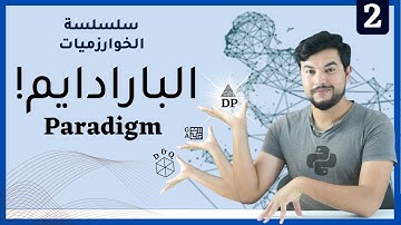 الخوارزميات 2 | كل شيء عن البارادايم