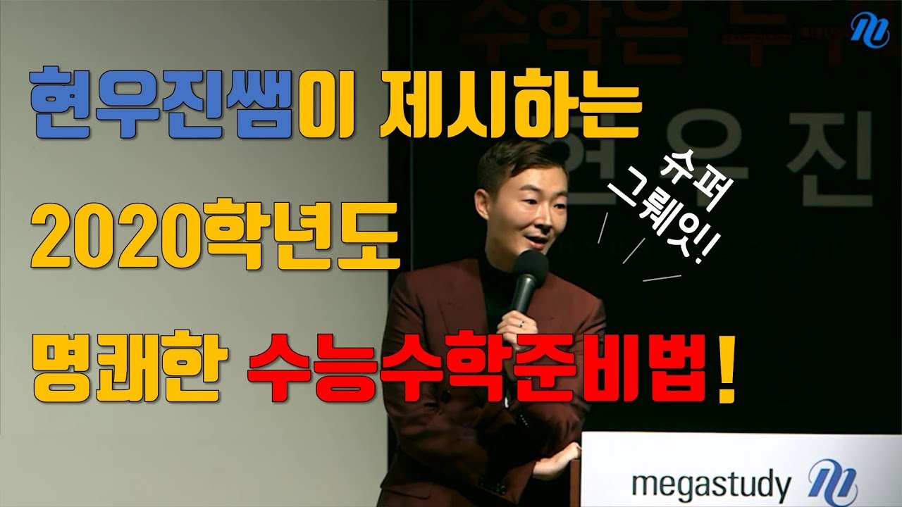 [메가스터디] 수학 현우진 쌤 - 2020수능 수학, 뭐부터 할지 감이 안온다면? - YouTube