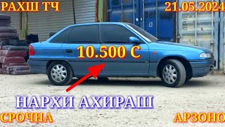 Мошинхои Фуруши! (21.05.2024) Арзон -  Opel, Camry BMW, Lexus, Mercedes, Priora Мошинбозор РАХШ ТЧ