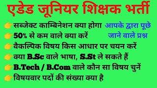 जूनियर शिक्षक भर्ती सबसे ज्यादा पूछे जाने वाले प्रश्न । आप के द्वारा पूछे गए सवालों के जवाब