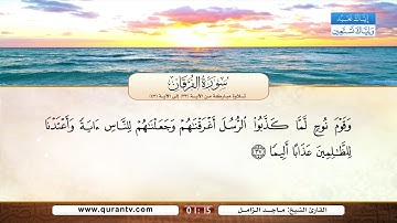 سورة الفرقان | تلاوة مباركة من الآية 33 إلى الآية 43 | بصوت القارئ الشيخ ماجد الزامل
