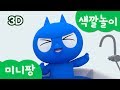 미니특공대 컬러놀이 | 색깔 놀이 | 컬러 목욕놀이 | 욕조에서 놀기 | 신기한 컬러공 | 미니팡TV 3D놀이!