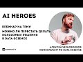 Можно ли перестать делать колхозные решения в data science - Алексей Чернобровов