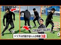 【重心重要】1対1でドリブル突破できない人の特徴と改善方法【サッカー駆け引き練習方法】