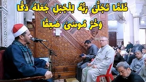 "فلما تجلى ربه للجبل جعله دكا وخر موسى صعقا " تلاوة خاشعة من سورة الأعراف لفضيلة الشيخ صميدة حماد.