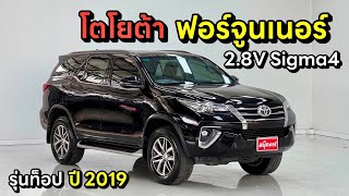 Toyota Fortuner 2.8V Sigma4 รุ่นท็อป ปี2019 By.นุ๊ก 0986276826