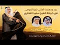 عيد ومعايدة آهالي قرية الموسى بضيافة الشيخ سعيد العنقري كلمات حسن النويري اداء محمد بن غرمان