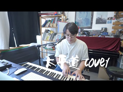 太平道 cover (原唱：周國賢）｜家耀@One Guitar Two Voices
